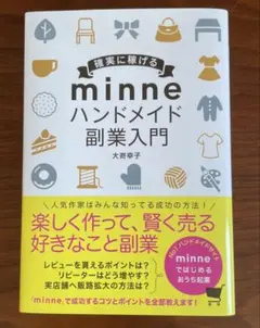 中古　「minne ハンドメイド　副業入門」