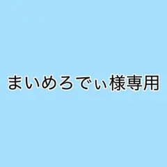 まいめろでぃ様専用 お取り置き26日まで