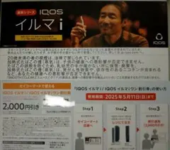 IQOS イルマi・IQOSイルマiワン2000円割引券 引換券セイコーマート