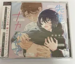 沖田有帆 先輩、ナカみせて ドラマCD 斉藤壮馬 熊谷健太郎