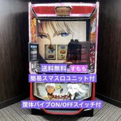 家庭用改造済み パチスロ 実機 ヨルムンガンド スマスロ 送料込み