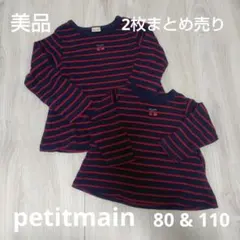 petit main ストライプ トップス 80 & 110 2枚セット