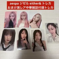 新品未開封◇ aespa ジゼル トレカ 3枚セット either& 限定特典 - メルカリ