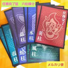 鬼滅の刃　ニジゲンノモリ　ナイトウォーク無限城への奇跡　任務完了！六柱セット