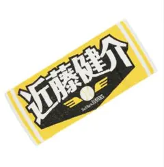 ソフトバンクホークス 近藤選手 応援タオル