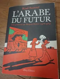 Riad Sattouf - L'Arabe du Futur フランス語 - メルカリ