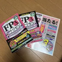 FP3級当たる!2025-26年版 3点セット（テキスト、問題集、模擬テスト）