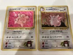 【ポケモンカード　旧裏】エリカのピッピ　エリカのピクシー　2枚セット　渦巻きキラ