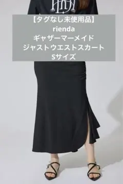 riendaギャザーマーメイドジャストウエストスカート