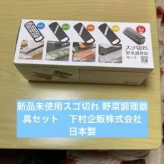 新品未使用スゴ切れ 野菜調理器具セット　下村企販株式会社　日本製のサムネイル