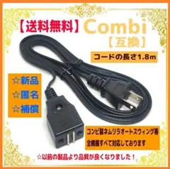 【新品/匿名】●電源コード● コンビ オートスウィング ハイローチェア 656
