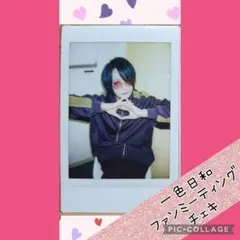 己龍 一色日和 チェキ 己龍 朱ク散ル僕ノ蒼 一色日和 チェキ 「やっほー」