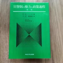 官僚制の権力と政策過程 第二版 中央大学現代政治学双書3