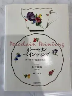 ポーセリンペインティング 石井逸郎 ヨーロピアン磁器上絵付け 美の