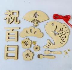 お食い初め 百日祝い 木製飾り