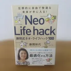 圧倒的に自由で快適な未来が手に入る! 勝間式ネオ・ライフハック100