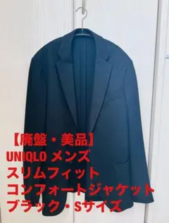 【廃盤・美品】UNIQLO スリムフィット コンフォートジャケット ブラック・S