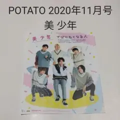 美 少年・POTATO 2020年11月号・切り抜き