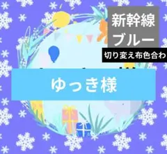 ゆっき様専用ページ