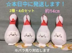 ラウンドワン限定　ボウリングしろたん　ぬいぐるみ 『 ピン 』2種・4点セット