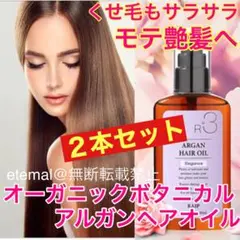 激安2本セット❗️洗い流さないトリートメント✨ボタニカルアルガンヘアオイル❤️艶髪へのサムネイル
