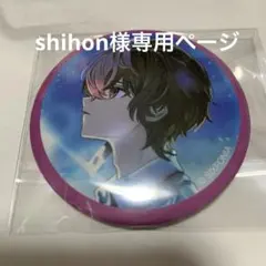 【shihon様専用ページ】