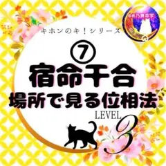 ゆめ乃算命学【キホン】④十二大従星基本表 レベル2 独学 鑑定 本
