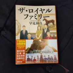 ザ・ロイヤルファミリー