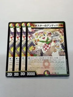 ピザスターのアンティハムト　4枚