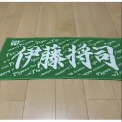 伊藤将司　阪神タイガース　応援タオル