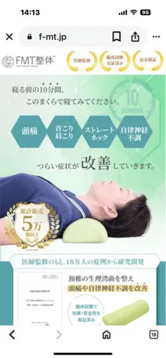 FMT整体枕 FMT整体 頭痛解消枕「あした元気にな〜ぁれ」