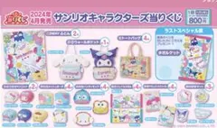 サンリオキャラクターズ当たりくじ