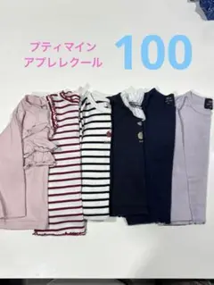 プティマイン アプレレクール 長袖 100 ６枚セット