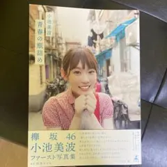 青春の瓶詰め 小池美波ファースト写真集