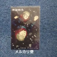 呪術廻戦 29巻 30巻 特典 虎杖悠仁 両面宿儺 イラストカード　ポストカード