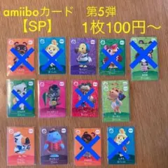 【SPカード】どうぶつの森 amiiboカード アミーボカード　第5弾