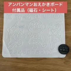 アンパンマン　お絵かきボード　付属品