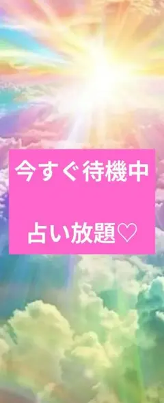 電話占い又はチャット占い20分 占い放題♡波動修正♡22時迄