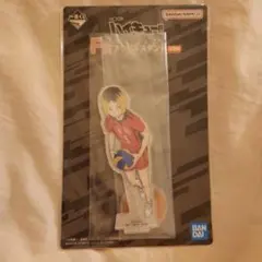 ハイキュー　一番くじ　最強の挑戦者　F賞　アクリルスタンド　研磨