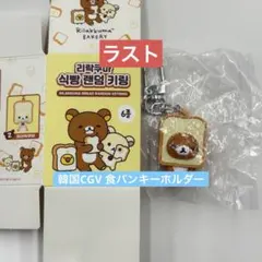 リラックマ 韓国CGV 食パン キーホルダー ②