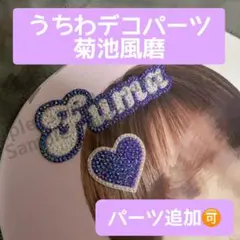 うちわデコパーツ　TN- パープル系①（菊池風磨）