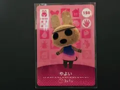どうぶつの森　amiiboカード　やよい