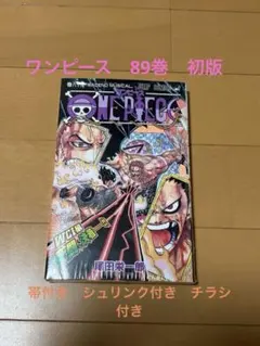 新品シュリンク付】ONE PIECE ワンピース 89巻 初版 帯 チラシ付