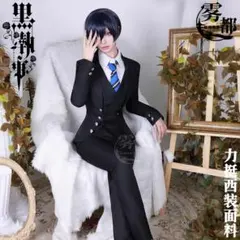 【新品・未使用品】 シエル・ファントムハイヴ 黒執事 コスプレ 衣装 高品質