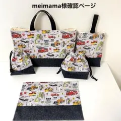 meimama様確認ページ