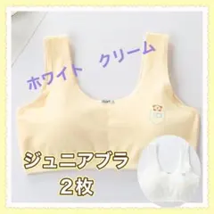 2枚セット 子供キッズジュニアブラ　スポーツブラ　スポブラ 白クリーム人気のサムネイル