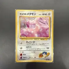 キョウのメタモン ★ ジム拡張第2弾 闇からの挑戦　旧裏のサムネイル