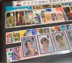 【未使用】ダイアナ妃と英国の切手50種