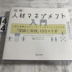 図解 人材マネジメント入門 人事の基礎をゼロからおさえておきたい人のための「理…のサムネイル
