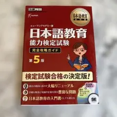日本語教育能力検定試験完全攻略ガイド : 日本語教育能力検定試験学習書